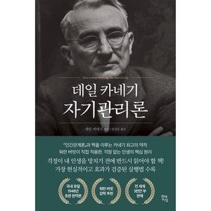 데일 카네기 자기관리론(국내최초 초판 무삭제 완역본), 데일 카네기 저/임상훈 역, 현대지성