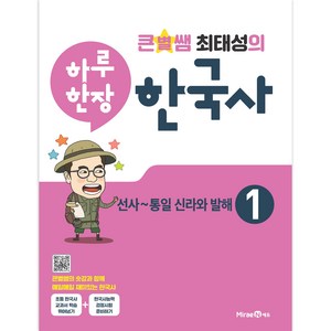 큰별쌤 최태성의 하루 한장 한국사 1 선사~통일 신라와 발해, 역사영역, 기본