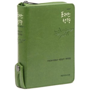 포커스성경 개역개정판 21C 찬송가 특소 (지퍼/큐트/올리브), 대한기독교서회