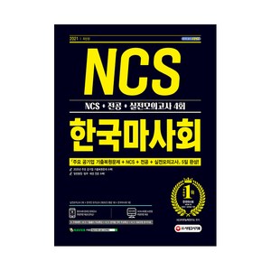 2021 한국마사회 NCS + 전공 + 실전모의고사 4회 최신판 NCS실전모의고사