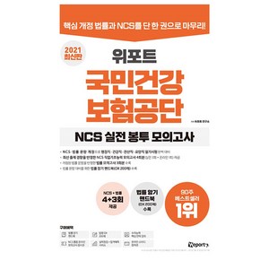 위포트 국민건강보험공단 NCS 실전 봉투 모의고사(2021):행정직·건강직·전산직·요양직 대비 NCS실전모의고사