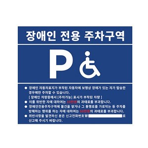 피노마켓 장애인 전용 주차구역 안내판 T3mm x 70cm x 60cm, 1개