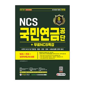 2021 하반기 국민연금공단 : NCS + 전공 + 실전모의고사 6회 + 무료 NCS특강