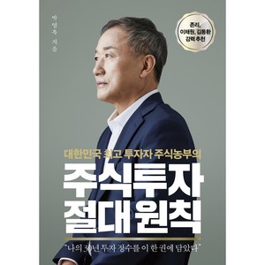 주식투자 절대원칙:대한민국 투자자 주식농부의, 센시오, 박영옥