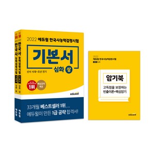 2022 한국사능력검정시험 기본서 심화 1 2 3급 상 + 하 + 암기북 세트