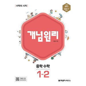 개념원리 중학 수학 1-2(2023):수학의 시작, 중등1학년