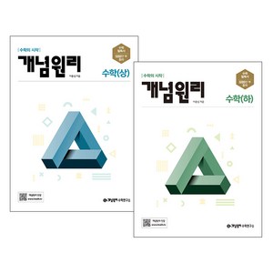 개념원리 고등수학 (상) + (하) 세트, 수학영역