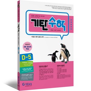 기탄수학 D단계 5집 (유아7세~초등1학년), 기탄교육, 초등1학년