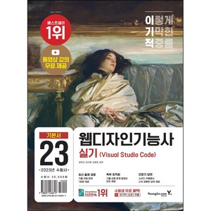 이기적 웹디자인기능사 실기 기본서 (Visual Studio Code) 개정판, 영진닷컴