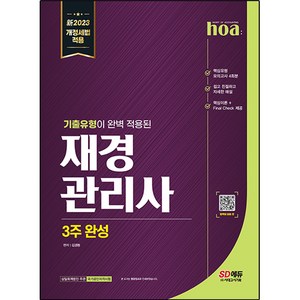 2023 hoa 기출유형이 완벽 적용된 재경관리사 3주 완성, 시대고시기획