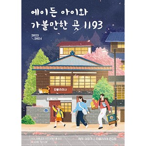 에이든 아이와 가볼만한 곳 1193 2023~2024 : 유아 초등 교과 추천 여행지를 담은 국내여행 가이드북, 타블라라사, 이정기, 타블라라사 편집팀