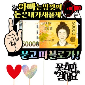 비비드레인 용돈 케이크 토퍼, 62 묻고따블로가 아빠, 1개
