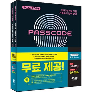 2023~2024 PASSCODE 은행FP 자산관리사 1부 + 2부 세트, 시대고시기획