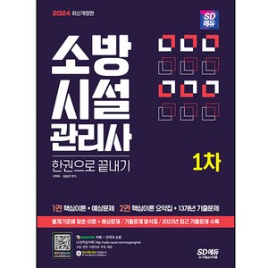 2024 소방시설관리사 1차 한권으로 끝내기, 시대고시기획