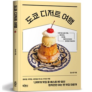 도쿄 디저트 여행, 김소정, 빅피시