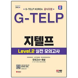 2024 SD에듀 지텔프 코리아 공식지정 G-TELP Level 2 실전 모의고사, 시대고시기획