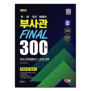 2024 SD에듀 육 · 해 · 공군 · 해병대 부사관 KIDA 간부선발도구 + 고난도 문제 Final 300제 한권으로 끝내기, 시대고시기획