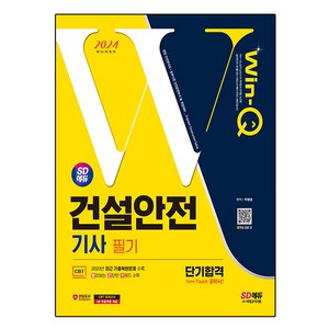 2024 SD에듀 Win-Q 건설안전기사 필기 단기합격, 시대고시기획