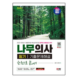 2024 SD에듀 나무의사 필기 기출문제해설 한권으로 끝내기, 시대고시기획