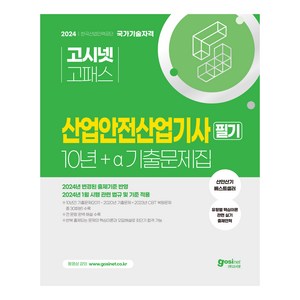 2024 고시넷 산업안전산업기사 필기 10년 + α 기출문제집