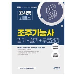 2024 고시넷 조주기능사 필기+실기+무료인강