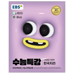 2025 EBS 수능특강 한국지리
