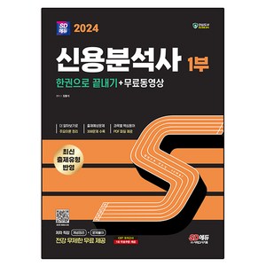 2024 SD에듀 신용분석사 1부 한권으로 끝내기+무료동영상, 시대고시기획