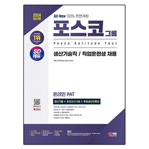 2024 SD에듀 All-New 포스코그룹 온라인 PAT 생산기술직/직업훈련생 최신기출+모의고사 6회+무료생산직특강:2023년 기출복원문제/핵심이론&적중예상문제/최종점검 모의..., 시대고시기획, 2024 SD에듀 All-New 포스코그룹 온라인 .., SDC(저),시대고시기획