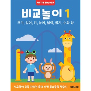 비교놀이 1: 사고력이 쑥쑥 자라는 유아 수학 워크북:크기 길이 키 높이 넓이 굵기 수와 양, 비교놀이 1, 리틀브루너