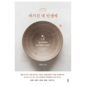 허기진 내 인생에 장칼할배의 복음밥상 이야기, 박영산, 두란노