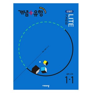 2025 비상 개념+유형 라이트 유형편 중학 수학, 중등 1-1