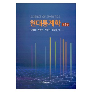 현대통계학, 김현중, 박래수, 박정식, 윤영선, 다산출판사