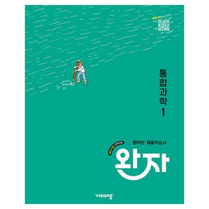완자 통합과학, 과학, 고등 1-1