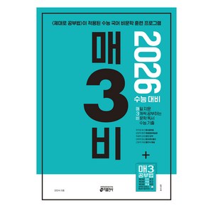 2026 매3비 매일 지문 3개씩 공부하는 비문학 독서 수능 기출 + 매3 공부법, 국어, 고등학생