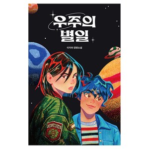 우주의 별일:이지아 장편소설, 우주의 별일, 이지아(저), 미래인, 이지아