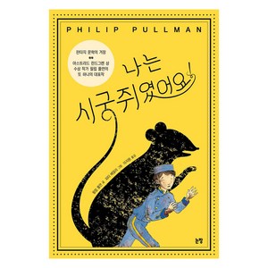 나는 시궁쥐였어요! 동화는 내 친구