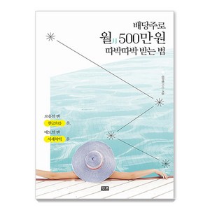 [잇콘]배당주로 월 500만 원 따박따박 받는 법 : 보유할 땐 현금흐름을 매도할 땐 시세차익을, 잇콘, 김수현(아린)