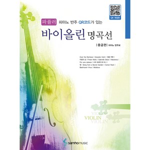 피아노 반주 바이올린 명곡선: 파퓰러 중급편