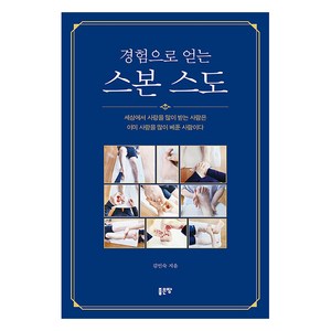 [좋은땅]경험으로 얻는 스본 스도 (: 세상에서 사랑을 많이 받는 사람은 이미 사랑을 많이 베푼 사람이다, 좋은땅, 김인숙