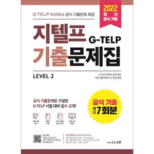 지텔프(G-TELP) 기출문제집 공식 기출 7회분 Level 2:G-TELP KOREA 공식 기출문제 제공 2022 최신 공식 기출 7회분 문제집, 시원스쿨LAB