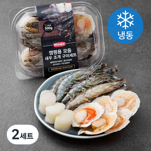 바다식객 캠핑용 모듬 새우 조개 구이 세트, 500g, 2세트