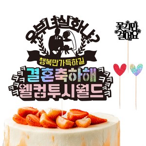 비비드레인 브라이덜샤워 케이크 토퍼 세트, 04 유부녀실화냐, 1세트