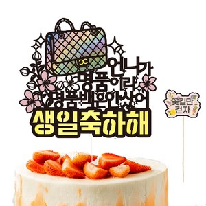 비비드레인 생신 생일 케이크토퍼 96 명품백 + 픽 세트, 언니, 1세트