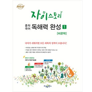 자이스토리 중학 국어 독해력 완성 1: 비문학:강남구청 인터넷 수능방송 강의교재, 수경출판사, 고등학생