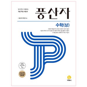 2024 풍산자 고등 수학 (상), 지학사, 수학영역