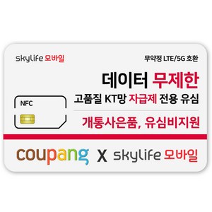 NFC유심-KT skylife모바일 유심비지원 사은품 알뜰폰 자급제 LTE/5G 갤럭시/Z플립/아이폰 15 사용가능 kt skylife