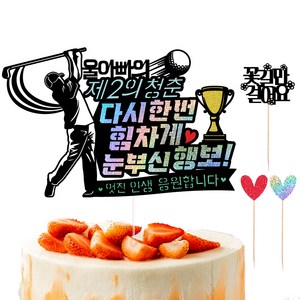 비비드레인 생신 케이크 토퍼 세트, 130 눈부신행보 울아빠, 1세트