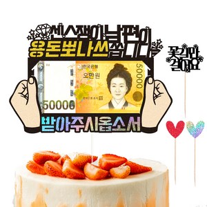 비비드레인 용돈 케이크 토퍼 + 하드픽 2종 + 메세지픽 세트, 52 용돈뽀나쓰 남편(토퍼), 1세트
