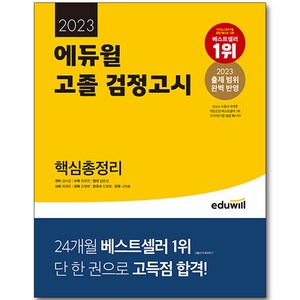 2023 에듀윌 고졸 검정고시 핵심총정리