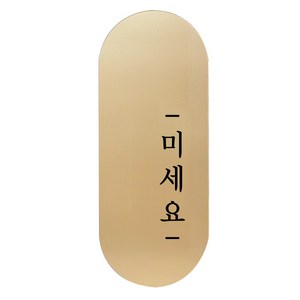 도어사인 표지판 틈 골드 명조 S, 오른쪽 미세요, 1개